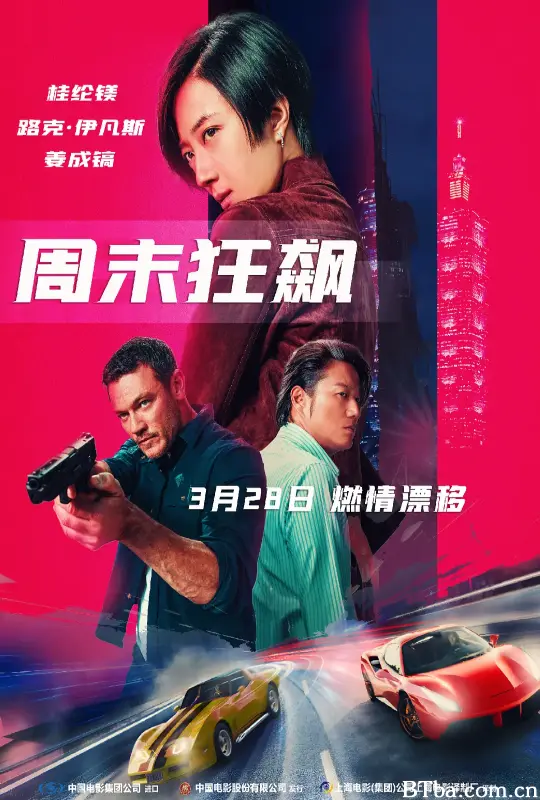 周末狂飙/台北追緝令-720p|1080p高清bt种子下载