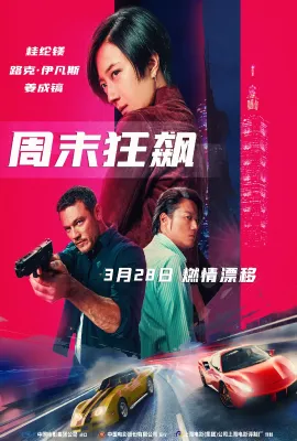 周末狂飙/台北追緝令