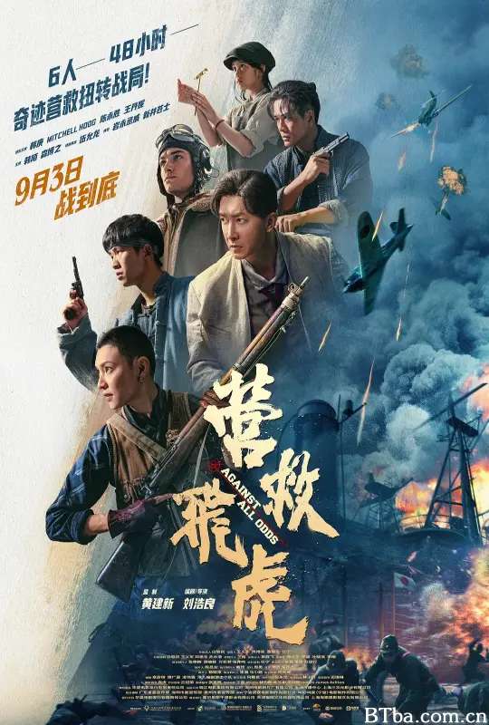 营救飞虎-720p|1080p高清bt种子下载