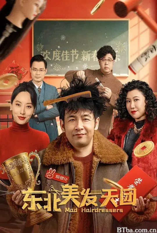 东北美发天团-720p|1080p高清bt种子下载