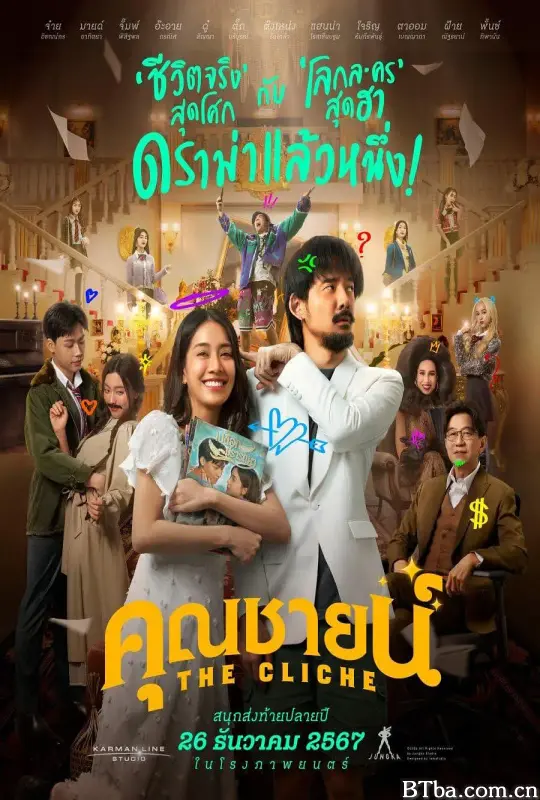 烂戏真情/ตัวอย่างเต็ม คุณชายน์-720p|1080p高清bt种子下载