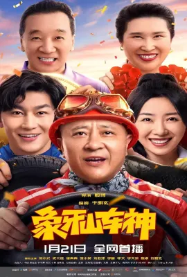 象牙山车神