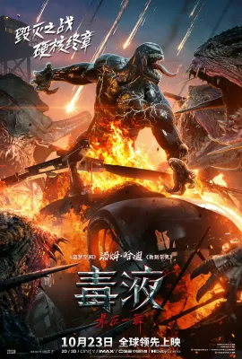 毒液：最后一舞/毒魔：终极一舞(港)^猛毒最终章：Last Dance(台)/Venom: The Last Dance