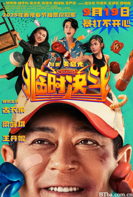 临时决斗/臨時決鬥-720p|1080p高清bt种子下载