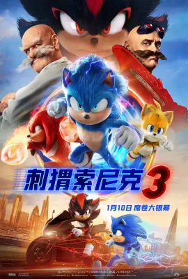 刺猬索尼克3/超音鼠大电影3(港)^音速小子3(台)/Sonic the Hedgehog 3