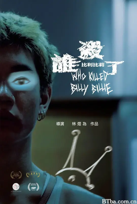 谁杀了比利比莉/誰殺了比利比莉