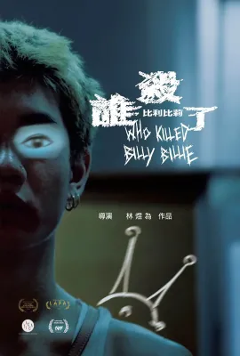 谁杀了比利比莉/誰殺了比利比莉