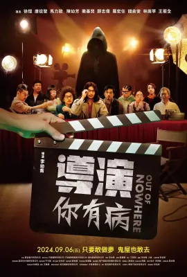 导演你有病/導演你有病