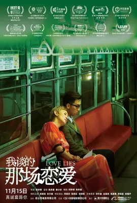 我谈的那场恋爱/我談的那場戀愛