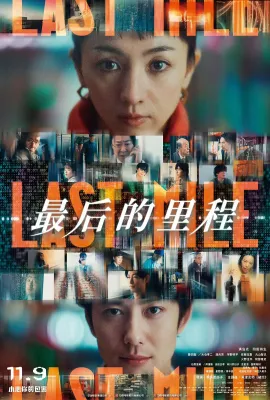 最后的里程/LAST MILE：全面引爆(台)/ラストマイル