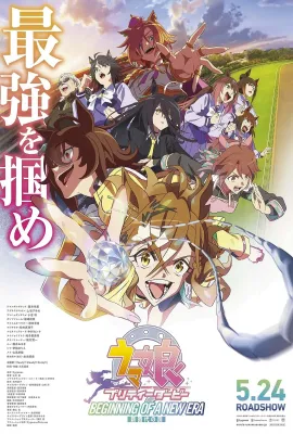 赛马娘 新时代之扉/ウマ娘 プリティーダービー 新時代の扉