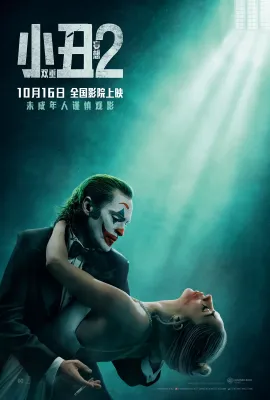 小丑2：双重妄想/小丑：双重疯狂(台)^小丑：双疯(港)/Joker: Folie à Deux
