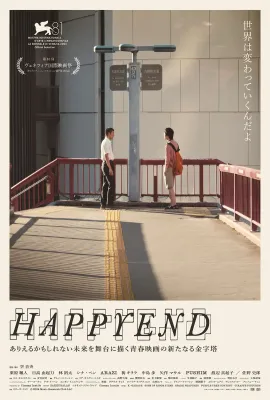 昨日青春/Happyend