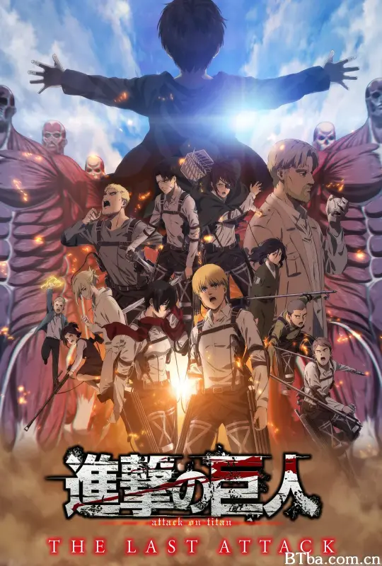 进击的巨人 总集篇 最后的进击/劇場版「進撃の巨人」完結編 THE LAST ATTACK
