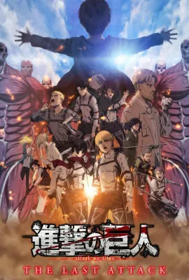 进击的巨人 总集篇 最后的进击/劇場版「進撃の巨人」完結編 THE LAST ATTACK
