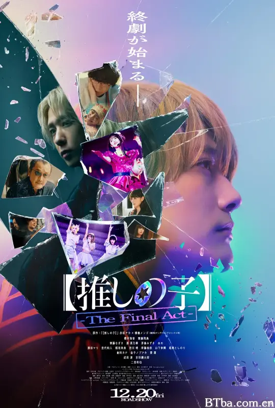 【我推的孩子】终幕/【推しの子】-The Final Act--720p|1080p高清bt种子下载