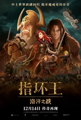 指环王：洛汗之战/The Lord of the Rings: The War of the Rohirrim