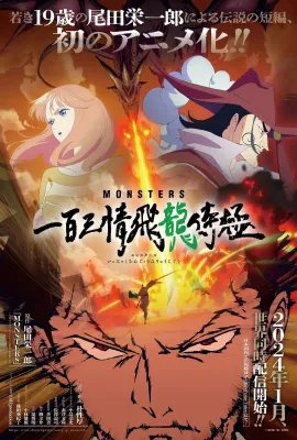 MONSTERS：一百三情飞龙侍极/MONSTERS 一百三情飛龍侍極