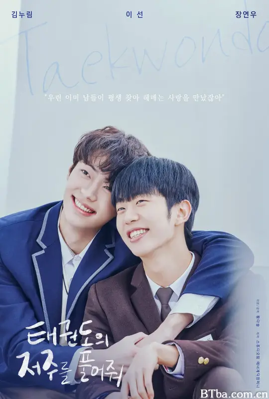 解开跆拳道的诅咒 电影版/태권도의 저주를 풀어줘