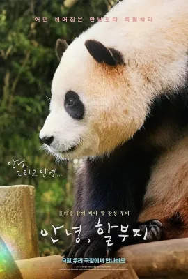 再见，福宝/再‧见熊猫福宝(港)^再见，福宝(台)/안녕，할부지