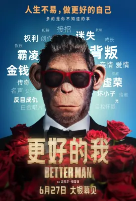 更好的我/原始巨星(港)/Better Man