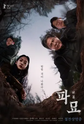破墓/파묘