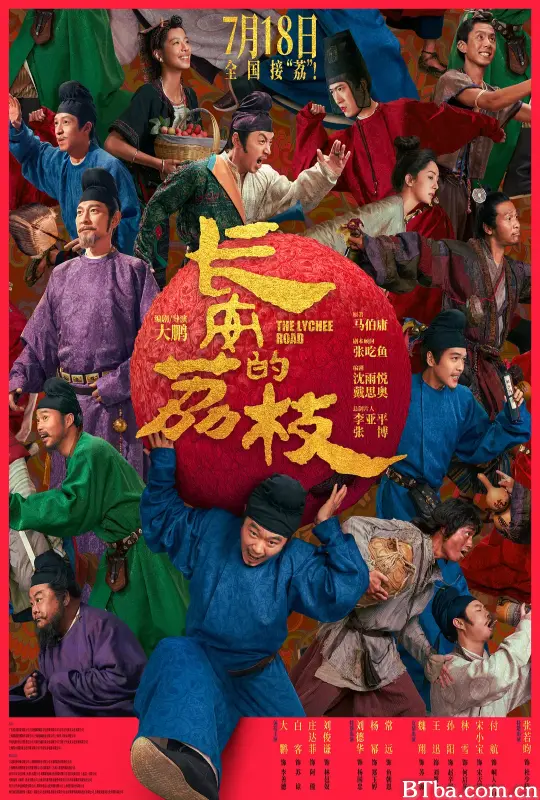 长安的荔枝