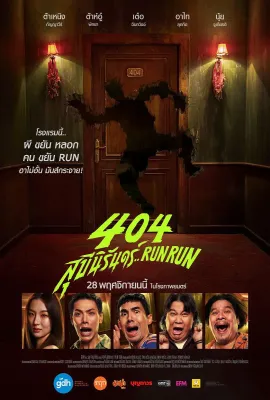 404宿灵速速逃/404 สุขีนิรันดร์..Run Run