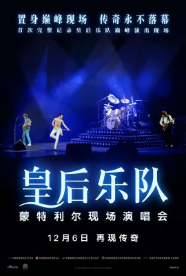 皇后乐队蒙特利尔现场演唱会/Queen Rock Montreal