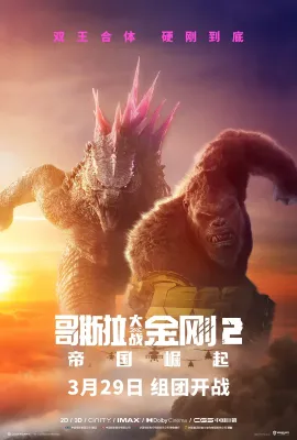 哥斯拉大战金刚2：帝国崛起/哥斯拉×金刚：新帝国(港)^哥吉拉与金刚：新帝国(台)/Godzilla x Kong: The New Empire