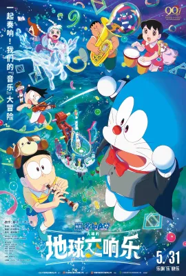 哆啦A梦：大雄的地球交响乐/映画ドラえもん のび太の地球交響楽