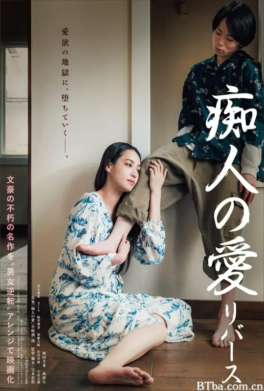 痴人之爱 逆转/痴人の愛 リバース