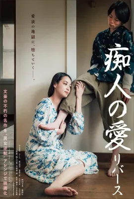痴人之爱 逆转/痴人の愛 リバース