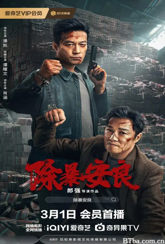 除暴安良