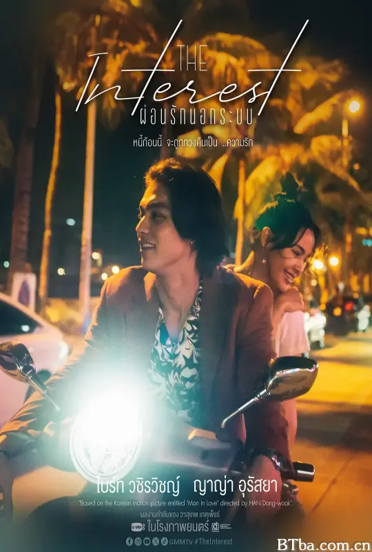 讨债人/分期付款爱上你(台)/ผ่อนรักนอกระบบ