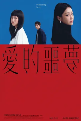 爱的噩梦/愛的噩夢
