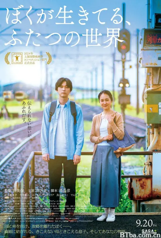 我生活的两个世界/听见两个世界(港)/ぼくが生きてる、ふたつの世界