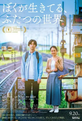 我生活的两个世界/听见两个世界(港)/ぼくが生きてる、ふたつの世界
