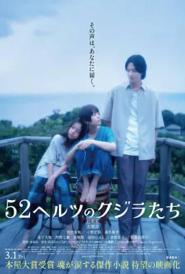 52赫兹的鲸鱼/52赫兹的鲸鱼们(港)/52ヘルツのクジラたち