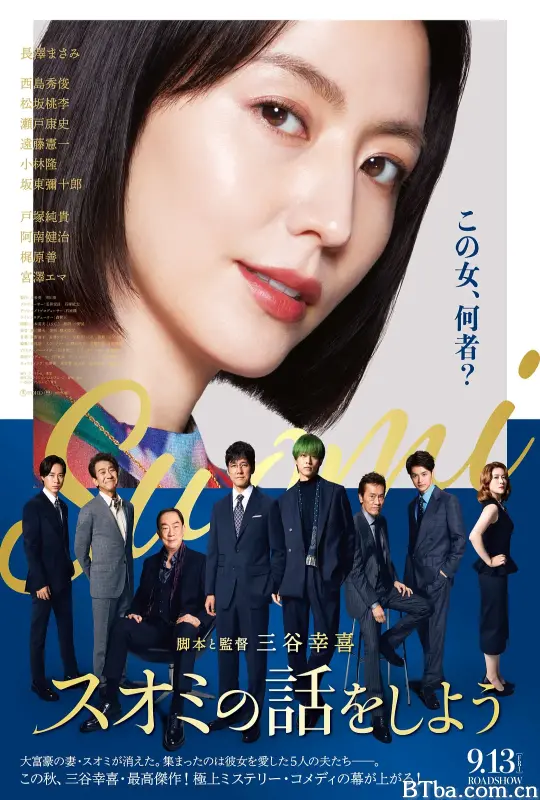 来聊聊须绪美吧/消失的豪门妻(台)/スオミの話をしよう