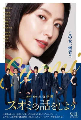 来聊聊须绪美吧/消失的豪门妻(台)/スオミの話をしよう