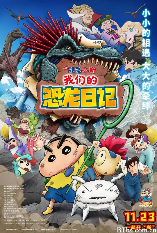 蜡笔小新：我们的恐龙日记/蜡笔小新剧场版：我们的恐龙日记(港)^电影蜡笔小新：我们的恐龙日记(台)/クレヨンしんちゃん オラたちの恐竜日記