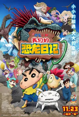 蜡笔小新：我们的恐龙日记/蜡笔小新剧场版：我们的恐龙日记(港)^电影蜡笔小新：我们的恐龙日记(台)/クレヨンしんちゃん オラたちの恐竜日記