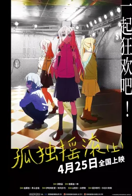 孤独摇滚(上)/劇場総集編ぼっち・ざ・ろっく！ Re: