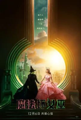 魔法坏女巫/Wicked