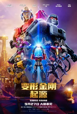 变形金刚：起源/变形金刚：源起(台)^变形金刚初始篇(港)/Transformers One