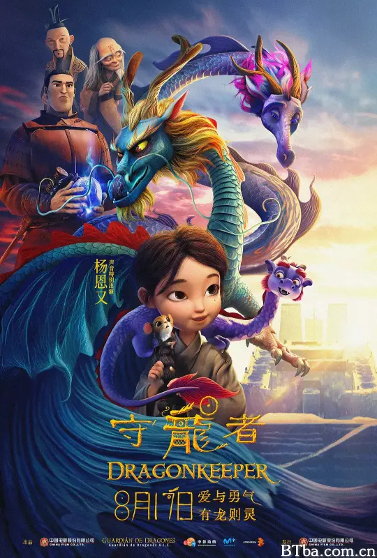 守龙者