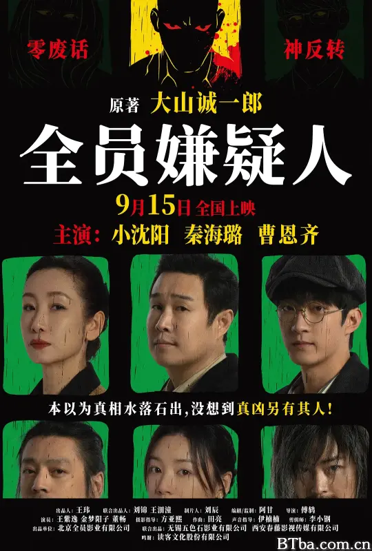 全员嫌疑人