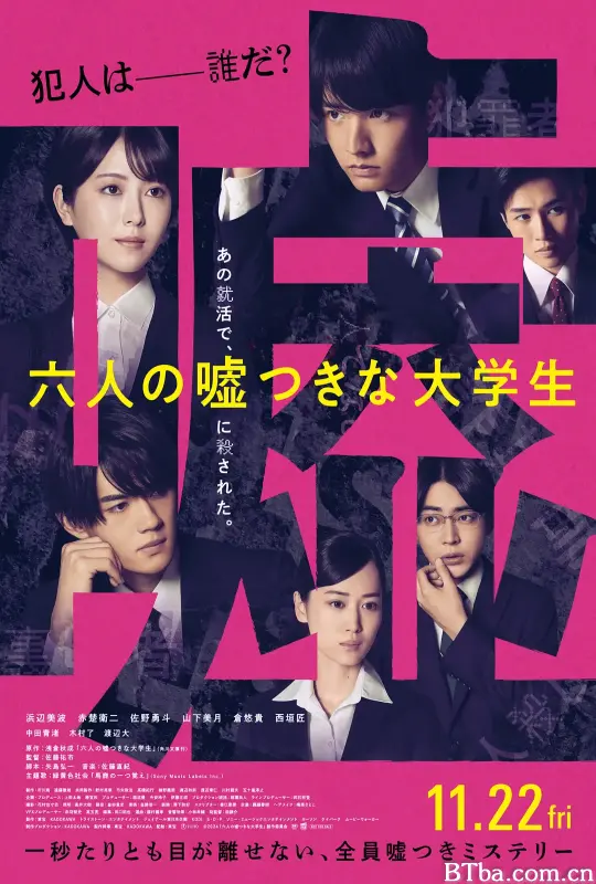 六个说谎的大学生/六人の嘘つきな大学生