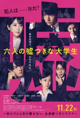 六个说谎的大学生/六人の嘘つきな大学生
